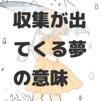 収集が出てくる夢のサムネイル画像