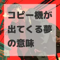 コピー機が出てくる夢のサムネイル画像