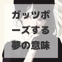 ガッツポーズする夢のサムネイル画像