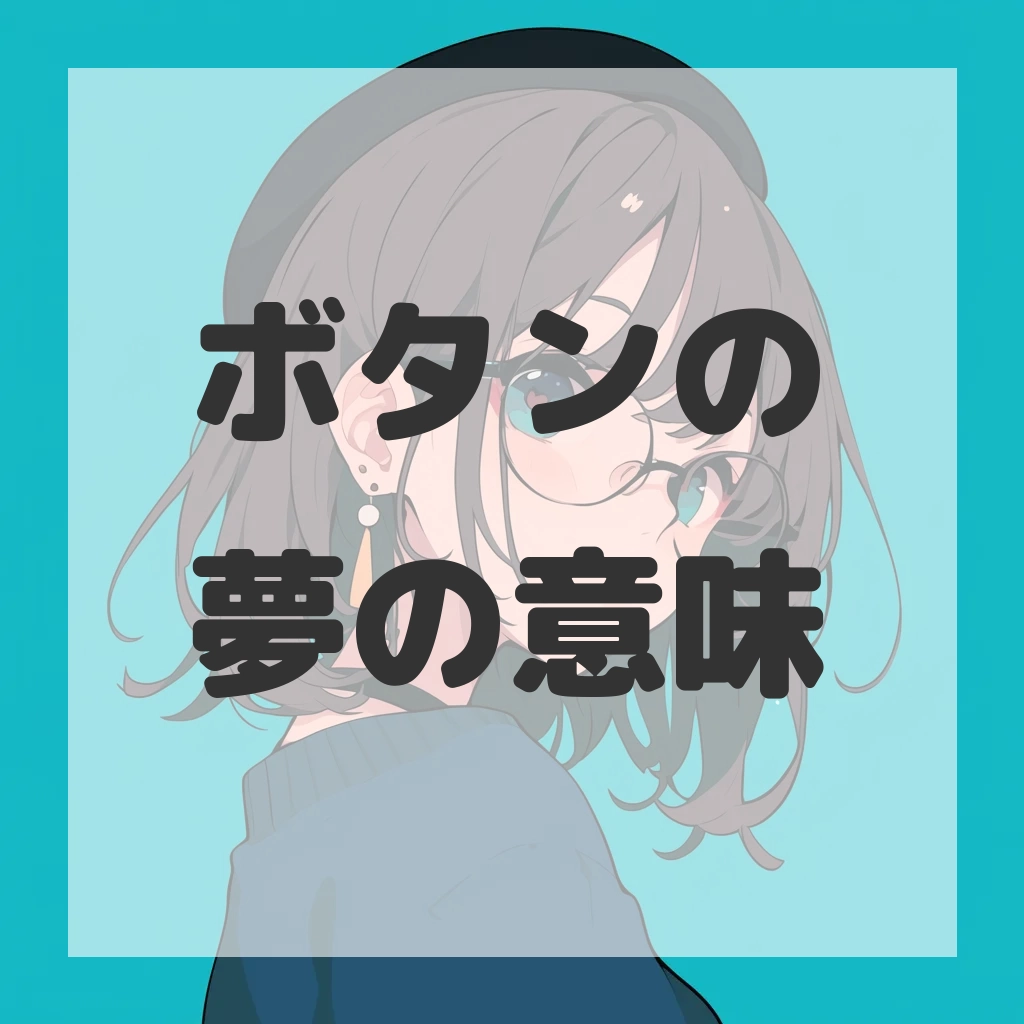 ボタンの夢のサムネイル画像