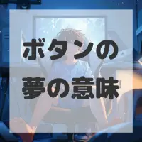 ボタンの夢のサムネイル