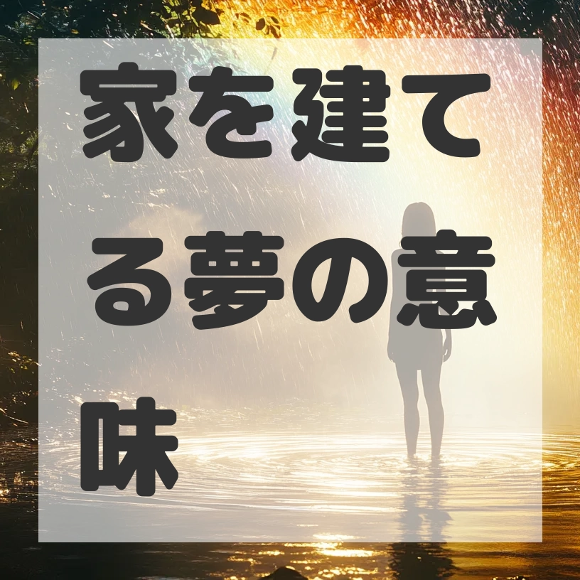 家を建てる夢のサムネイル画像