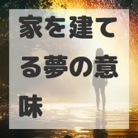 家を建てる夢のサムネイル