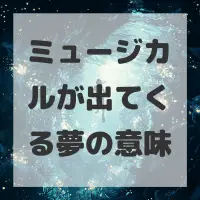 ミュージカルが出てくる夢のサムネイル画像