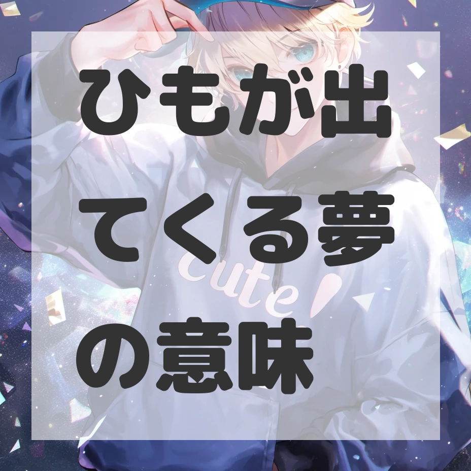 ひもが出てくる夢のサムネイル画像