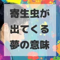 寄生虫が出てくる夢のサムネイル画像