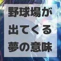 野球場が出てくる夢のサムネイル