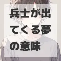 兵士が出てくる夢のサムネイル画像