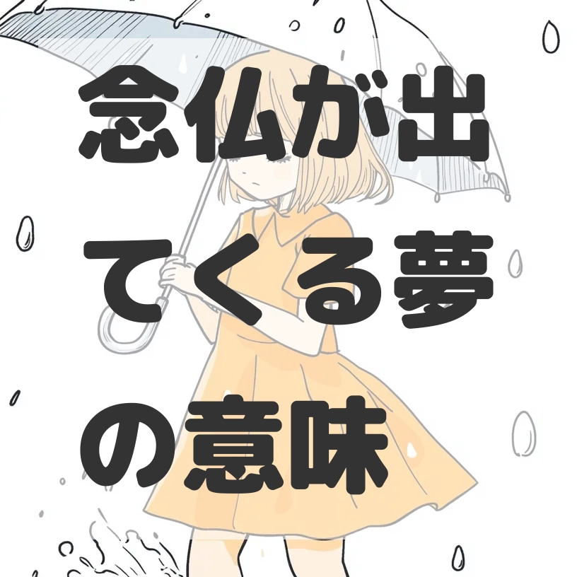 念仏が出てくる夢のサムネイル画像