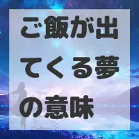ご飯が出てくる夢のサムネイル画像