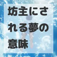 坊主にされる夢のサムネイル画像