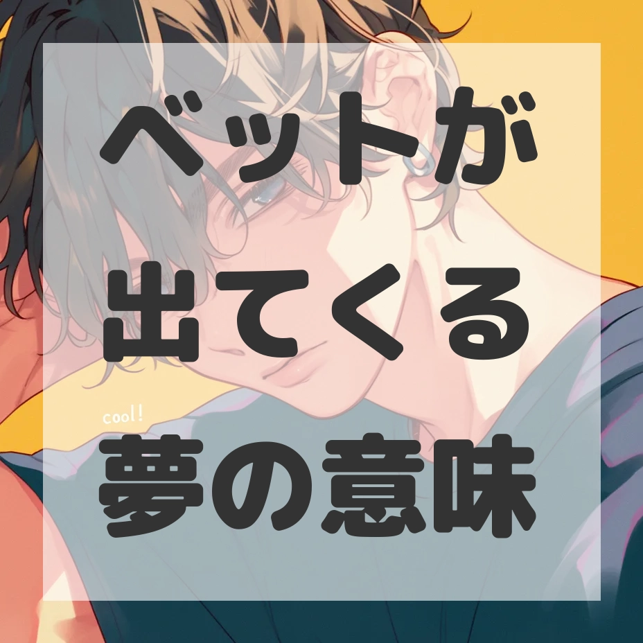 ベットが出てくる夢のサムネイル画像
