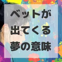 ベットが出てくる夢のサムネイル