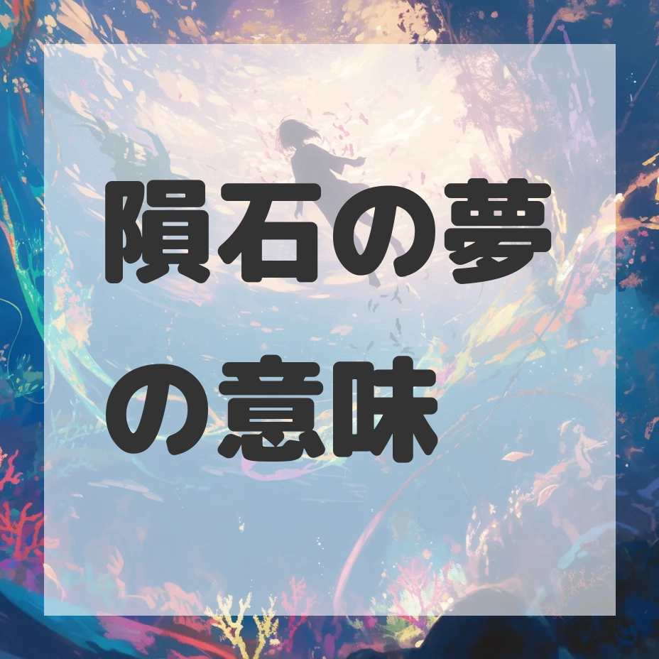 隕石の夢のサムネイル画像
