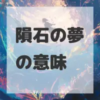 隕石の夢のサムネイル