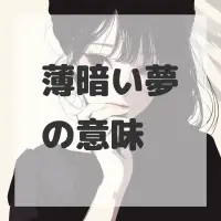 薄暗い夢のサムネイル画像