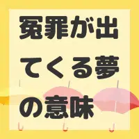 冤罪が出てくる夢のサムネイル画像