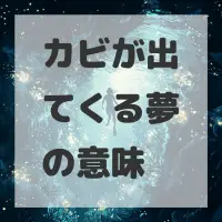 カビが出てくる夢のサムネイル画像