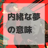 内緒な夢のサムネイル画像