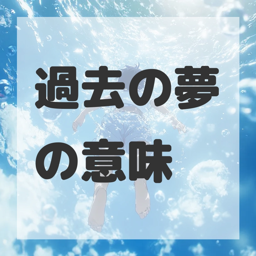 過去の夢のサムネイル