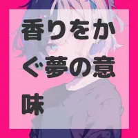 香りをかぐ夢のサムネイル画像
