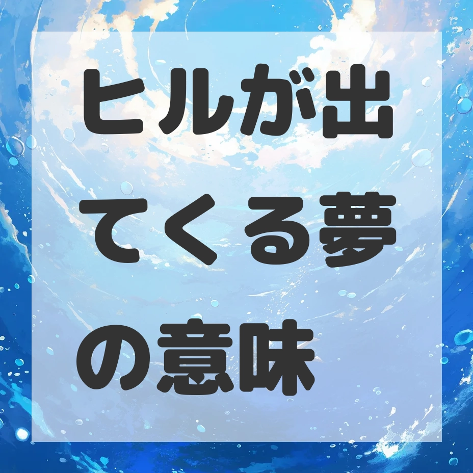 ヒルが出てくる夢のサムネイル