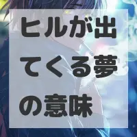 ヒルが出てくる夢のサムネイル