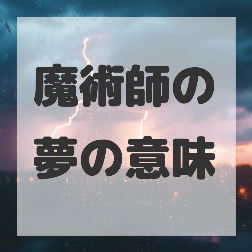 魔術師の夢のサムネイル画像