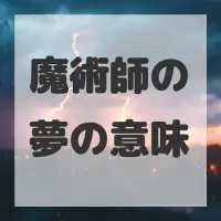 魔術師の夢のサムネイル