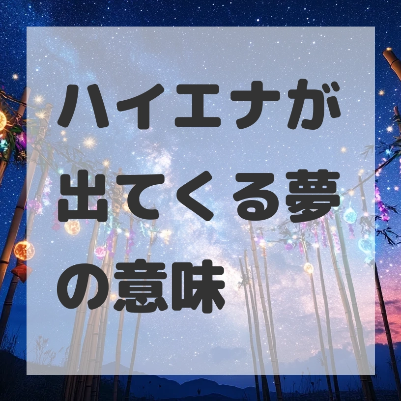 ハイエナが出てくる夢のサムネイル画像