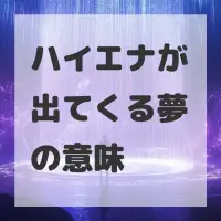 ハイエナが出てくる夢のサムネイル