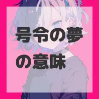 号令の夢のサムネイル画像
