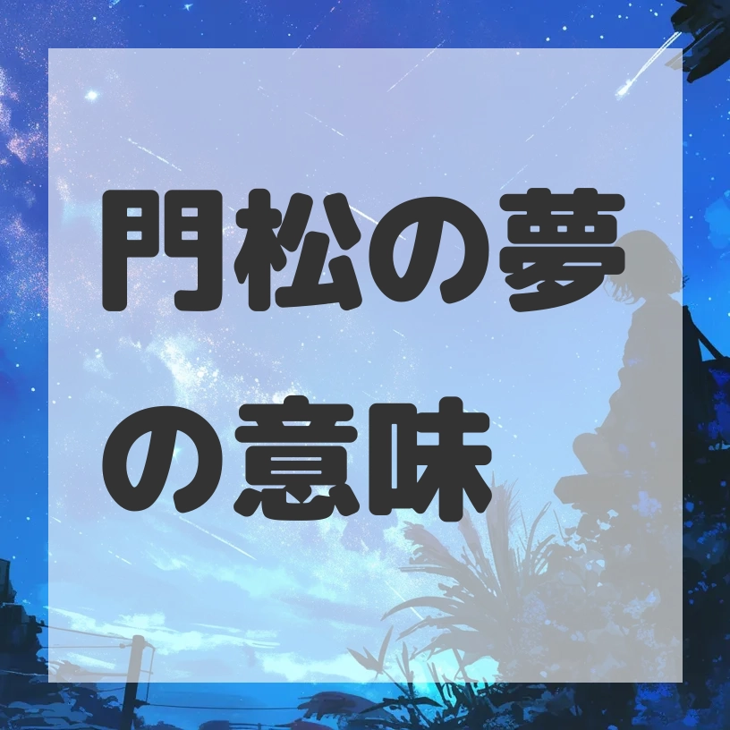 門松の夢のサムネイル画像