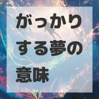 がっかりする夢のサムネイル画像