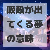 吸殻が出てくる夢のサムネイル