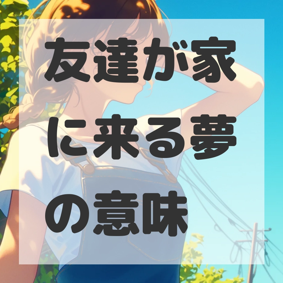 友達が家に来る夢のサムネイル画像