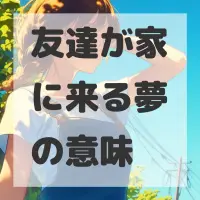 友達が家に来る夢のサムネイル