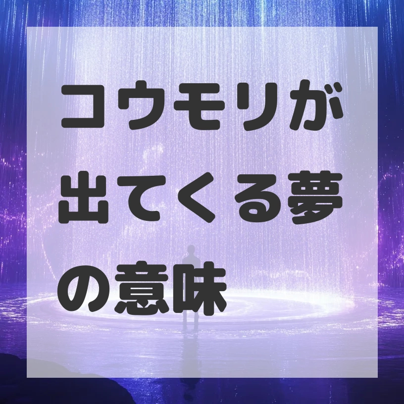 コウモリが出てくる夢のサムネイル画像