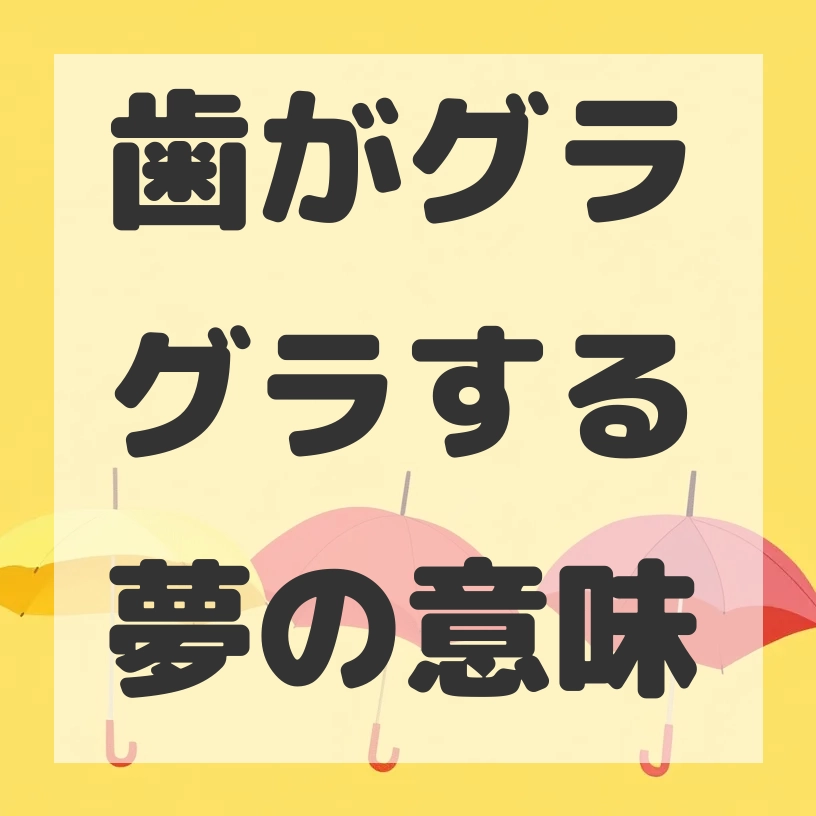 歯がグラグラする夢のサムネイル画像