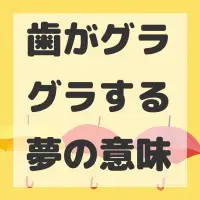 歯がグラグラする夢のサムネイル