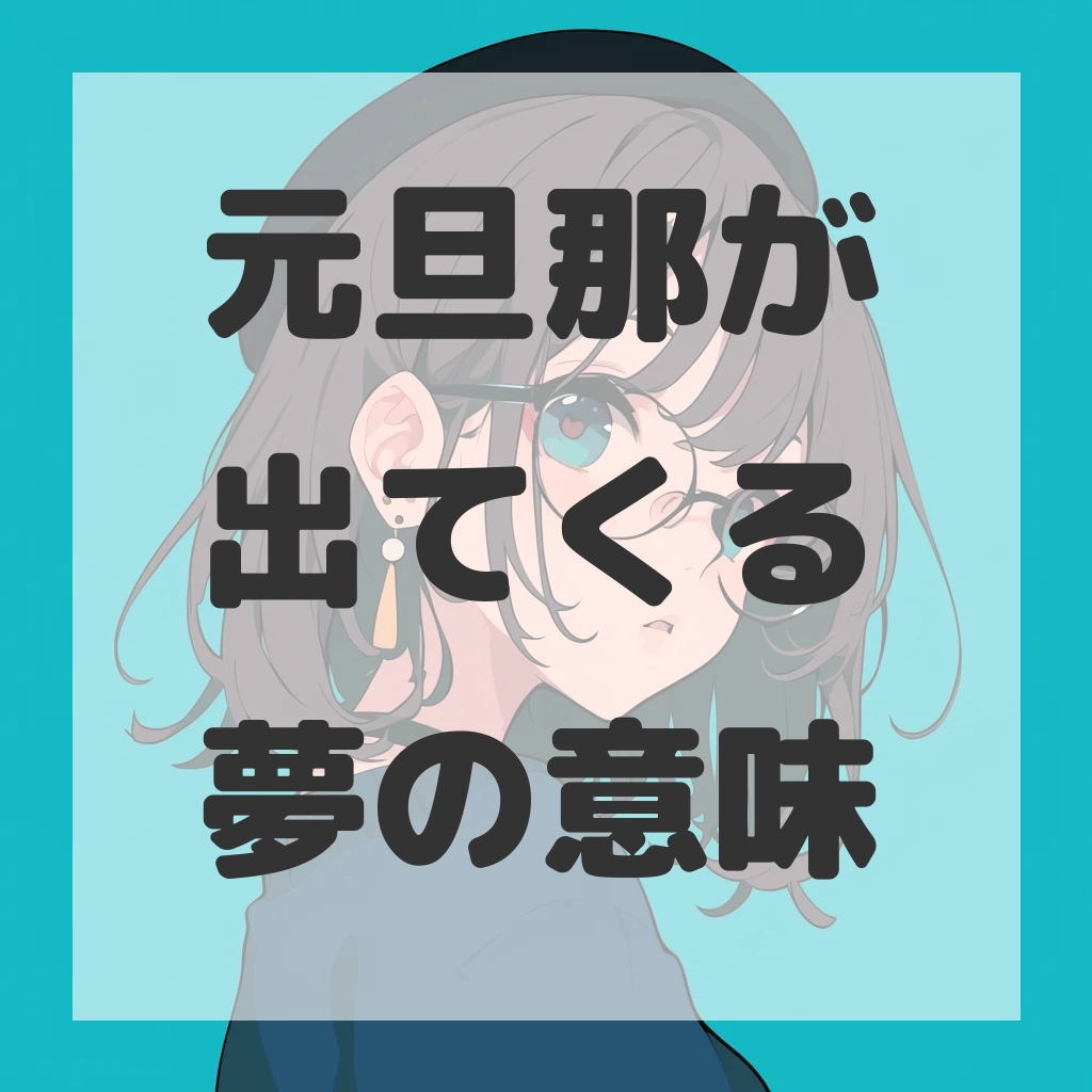 元旦那が出てくる夢のサムネイル画像