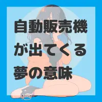 自動販売機が出てくる夢のサムネイル画像
