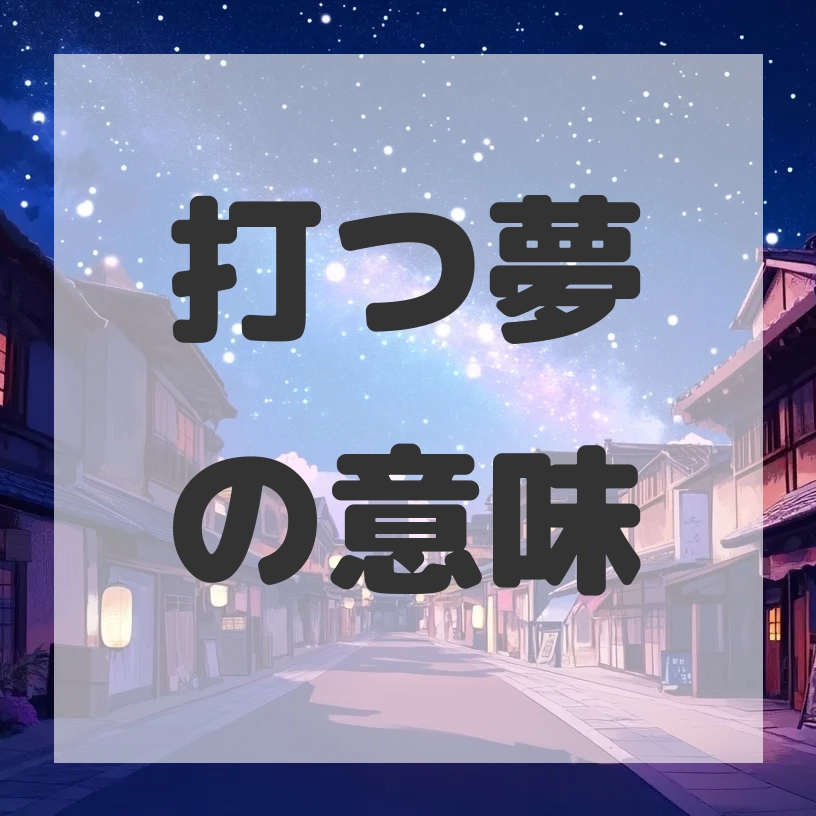 打つ夢のサムネイル画像