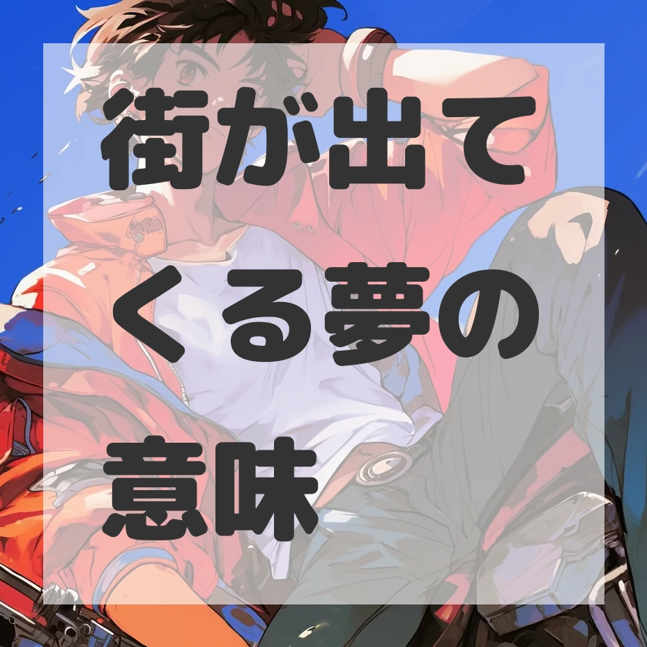 街が出てくる夢のサムネイル画像
