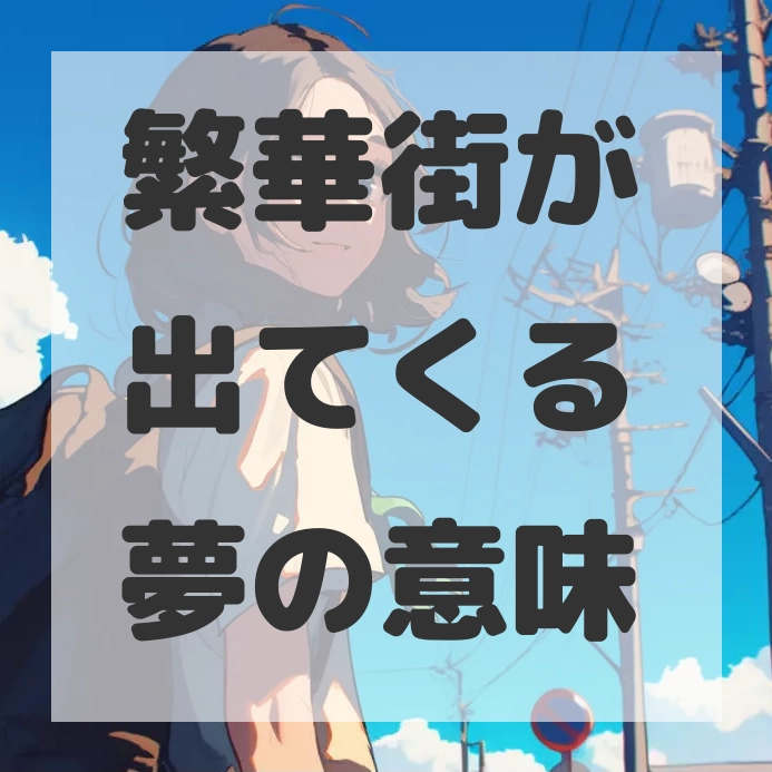 繁華街が出てくる夢のサムネイル画像
