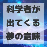 科学者が出てくる夢のサムネイル画像