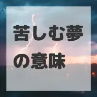 苦しむ夢のサムネイル画像