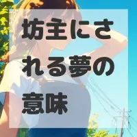 坊主にされる夢のサムネイル