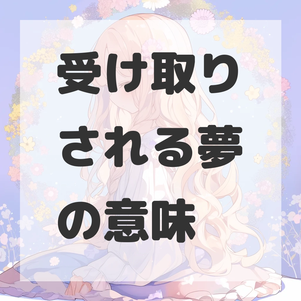 受け取りされる夢のサムネイル画像