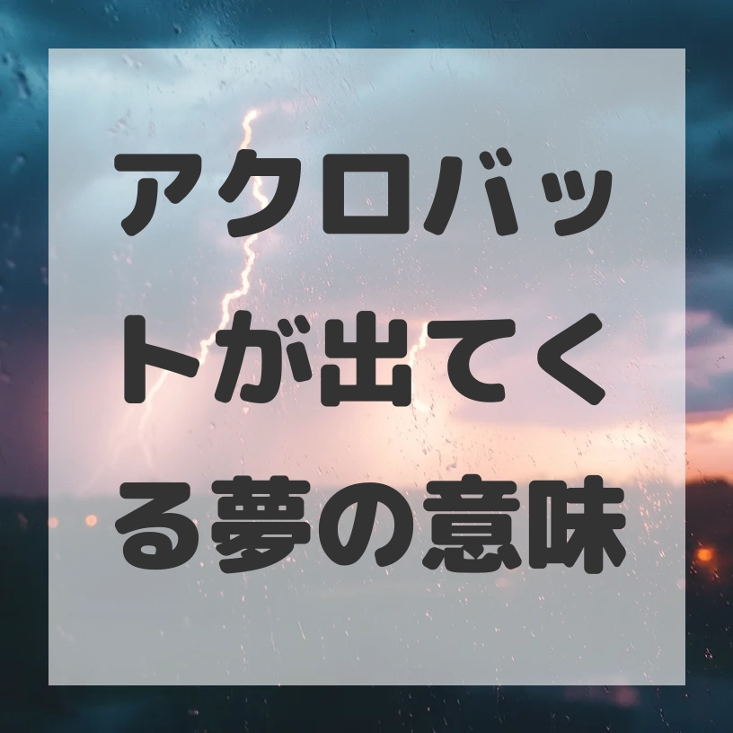 アクロバットが出てくる夢のサムネイル画像